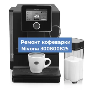 Замена фильтра на кофемашине Nivona 300800825 в Белгороде